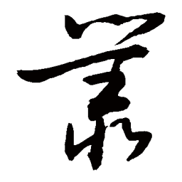 敬世江丛书法图片