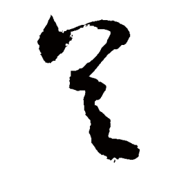 敬世江具书法图片