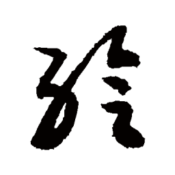 敬世江给书法图片