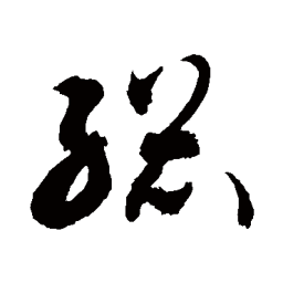 敬世江總书法图片