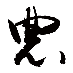 敬世江农书法图片