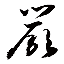 敬世江严书法图片