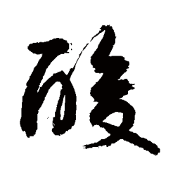 敬世江酸书法图片
