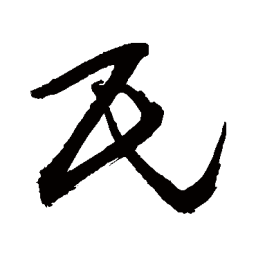 敬世江氏书法图片