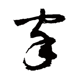敬世江家书法图片