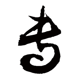 敬世江專书法图片