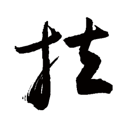 敬世江拉书法图片