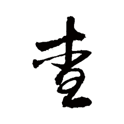敬世江查书法图片