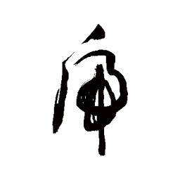 敬世江虎书法图片
