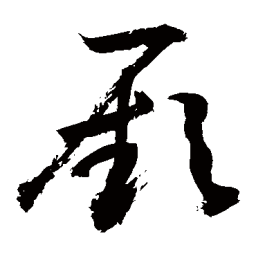 敬世江厥书法图片