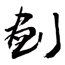 敬世江划书法图片