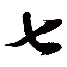 敬世江七书法图片
