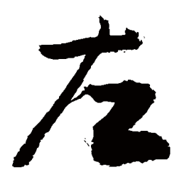 敬世江左书法图片