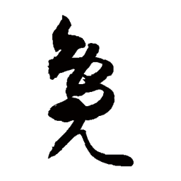 敬世江鳬书法图片