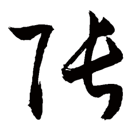 敬世江张书法图片