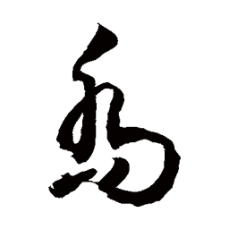 敬世江喬书法图片