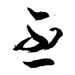 敬世江丕书法图片