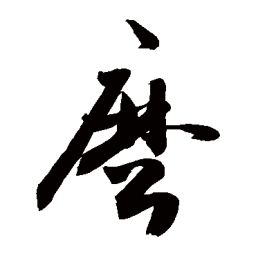 敬世江麽书法图片