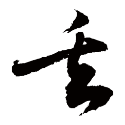 敬世江丟书法图片