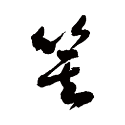 敬世江箕书法图片