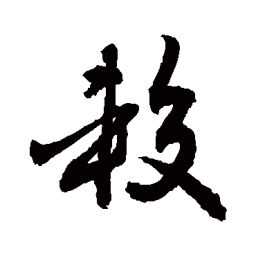 敬世江较书法图片