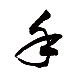 敬世江手书法图片