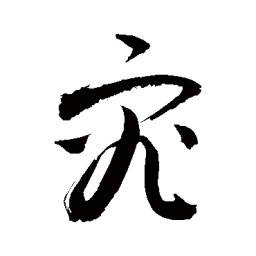 敬世江究书法图片