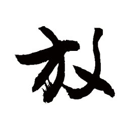 敬世江放书法图片