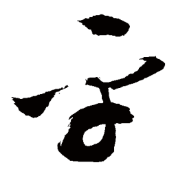敬世江平书法图片
