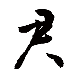 敬世江君书法图片