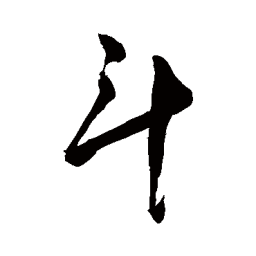 敬世江斗书法图片
