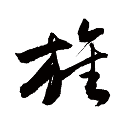 敬世江族书法图片