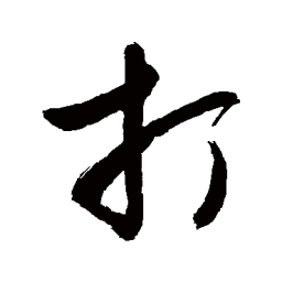 敬世江打书法图片