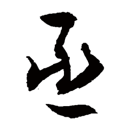 敬世江丞书法图片