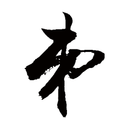 敬世江弟书法图片