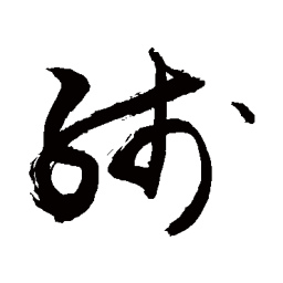敬世江线书法图片