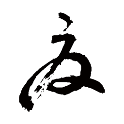 敬世江夏书法图片
