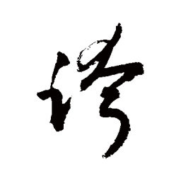 敬世江跨书法图片