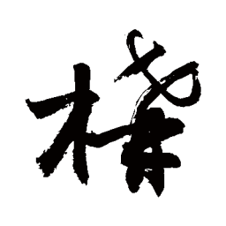 敬世江构书法图片