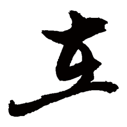 敬世江在书法图片