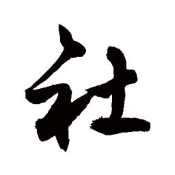敬世江社书法图片