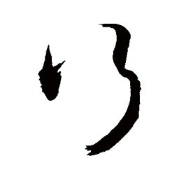 敬世江行书法图片