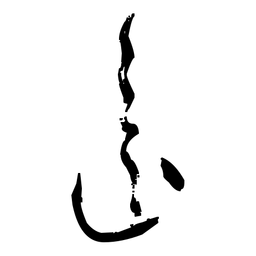 佚名还书法图片
