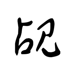 佚名覘书法图片