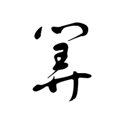 佚名算书法图片