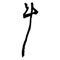 佚名斗书法图片