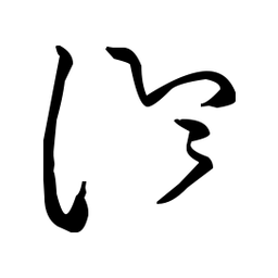 佚名论书法图片