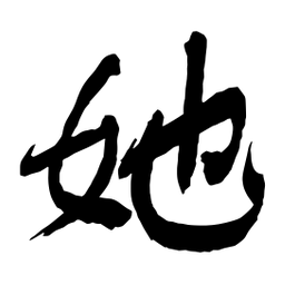舒同她书法图片