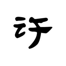 汉简许书法图片
