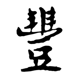 鲁迅豐书法图片